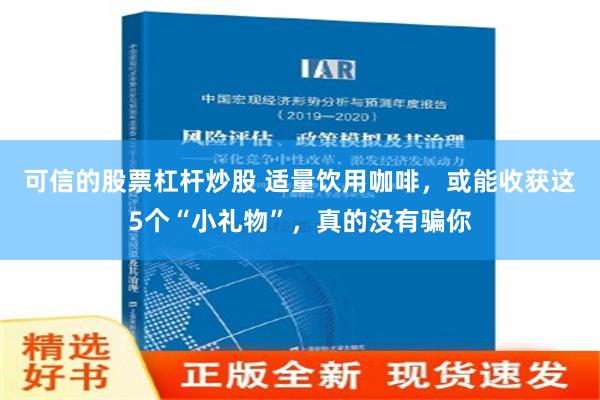 可信的股票杠杆炒股 适量饮用咖啡，或能收获这5个“小礼物”，真的没有骗你