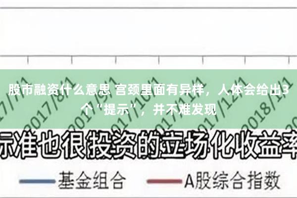 股市融资什么意思 宫颈里面有异样，人体会给出3个“提示”，并不难发现