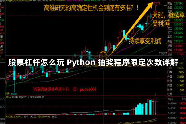 股票杠杆怎么玩 Python 抽奖程序限定次数详解