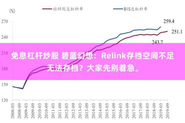 免息杠杆炒股 碧蓝幻想：Relink存档空间不足无法存档？大家先别着急。