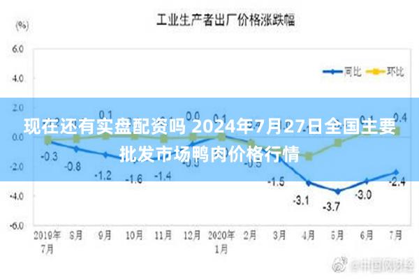 现在还有实盘配资吗 2024年7月27日全国主要批发市场鸭肉价格行情