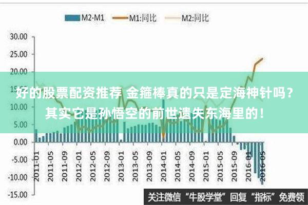 好的股票配资推荐 金箍棒真的只是定海神针吗？其实它是孙悟空的前世遗失东海里的！