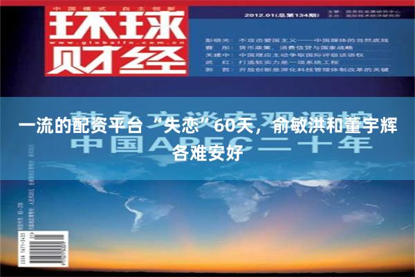 一流的配资平台 “失恋”60天，俞敏洪和董宇辉各难安好