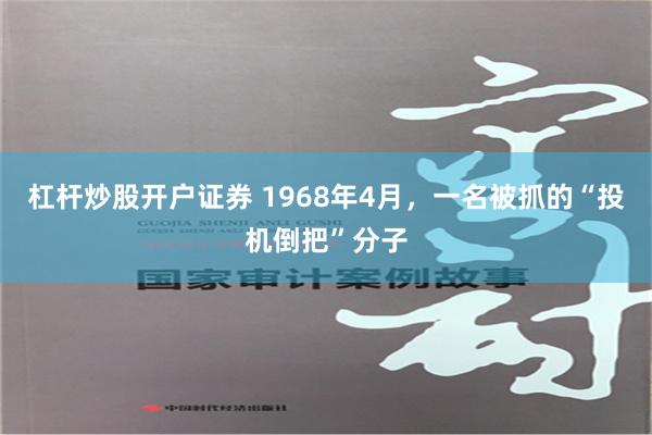 杠杆炒股开户证券 1968年4月，一名被抓的“投机倒把”分子