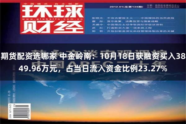 期货配资选哪家 中金岭南：10月18日获融资买入3849.96万元，占当日流入资金比例23.27%