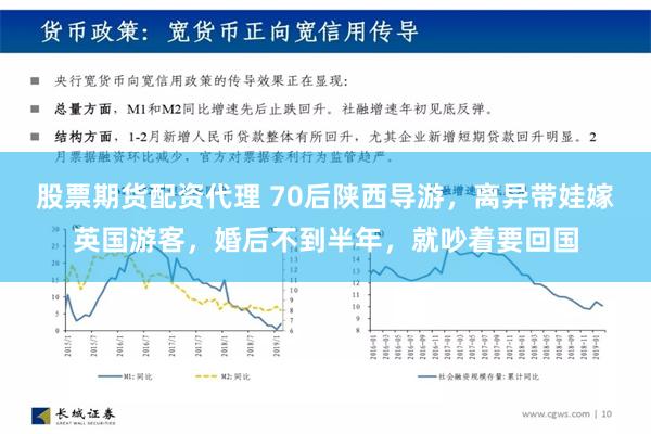 股票期货配资代理 70后陕西导游，离异带娃嫁英国游客，婚后不到半年，就吵着要回国