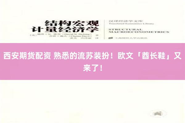 西安期货配资 熟悉的流苏装扮！欧文「酋长鞋」又来了！