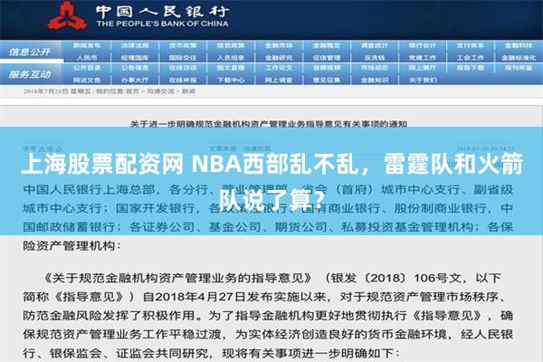 上海股票配资网 NBA西部乱不乱，雷霆队和火箭队说了算？