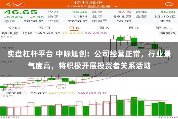 实盘杠杆平台 中际旭创：公司经营正常，行业景气度高，将积极开展投资者关系活动