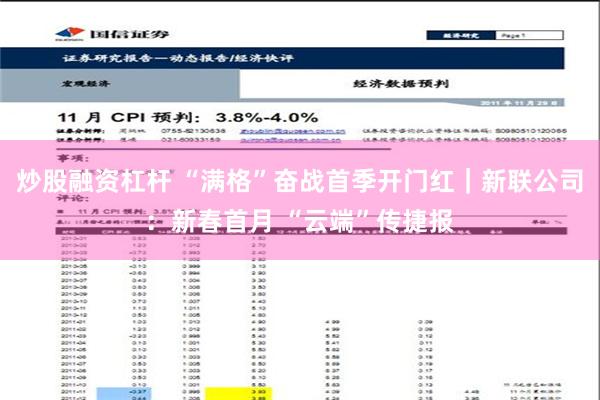 炒股融资杠杆 “满格”奋战首季开门红｜新联公司：新春首月 “云端”传捷报